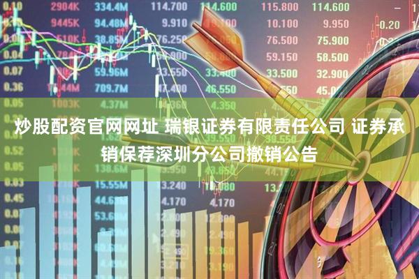 炒股配资官网网址 瑞银证券有限责任公司 证券承销保荐深圳分公司撤销公告